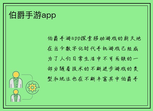 伯爵手游app