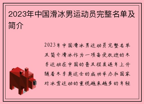 2023年中国滑冰男运动员完整名单及简介