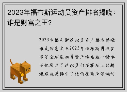 2023年福布斯运动员资产排名揭晓：谁是财富之王？