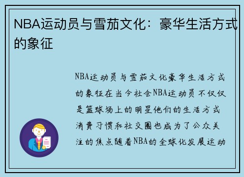 NBA运动员与雪茄文化：豪华生活方式的象征