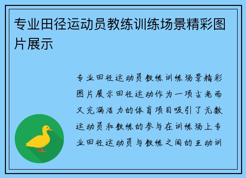 专业田径运动员教练训练场景精彩图片展示