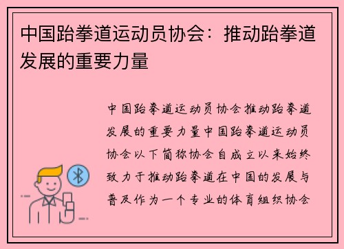 中国跆拳道运动员协会：推动跆拳道发展的重要力量