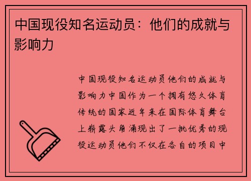 中国现役知名运动员：他们的成就与影响力