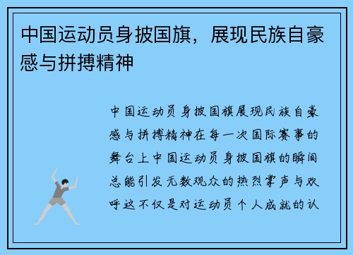 中国运动员身披国旗，展现民族自豪感与拼搏精神