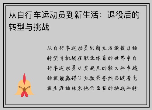 从自行车运动员到新生活：退役后的转型与挑战