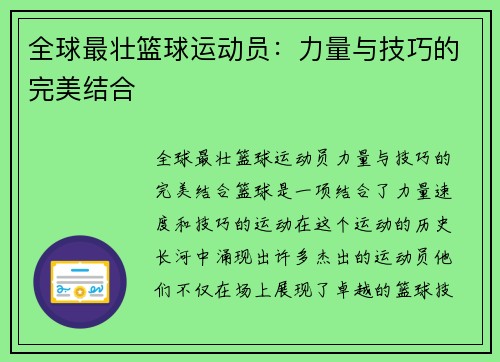 全球最壮篮球运动员：力量与技巧的完美结合