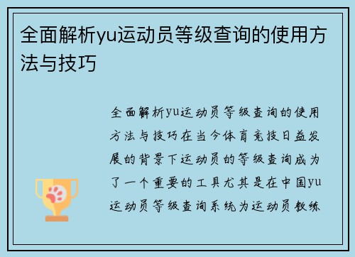 全面解析yu运动员等级查询的使用方法与技巧