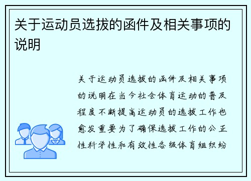 关于运动员选拔的函件及相关事项的说明