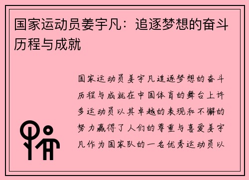 国家运动员姜宇凡：追逐梦想的奋斗历程与成就