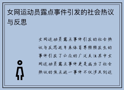 女网运动员露点事件引发的社会热议与反思