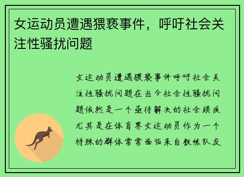 女运动员遭遇猥亵事件，呼吁社会关注性骚扰问题