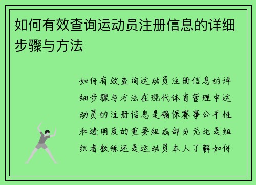 如何有效查询运动员注册信息的详细步骤与方法