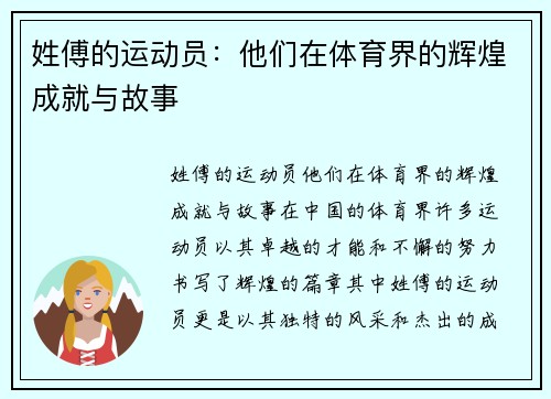 姓傅的运动员：他们在体育界的辉煌成就与故事