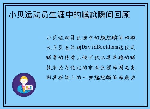 小贝运动员生涯中的尴尬瞬间回顾